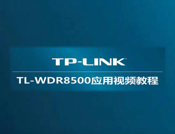 tp-link TL-WDR8500 V1路由器怎么安装-光纤入户-宽带拨号上网-电脑设置