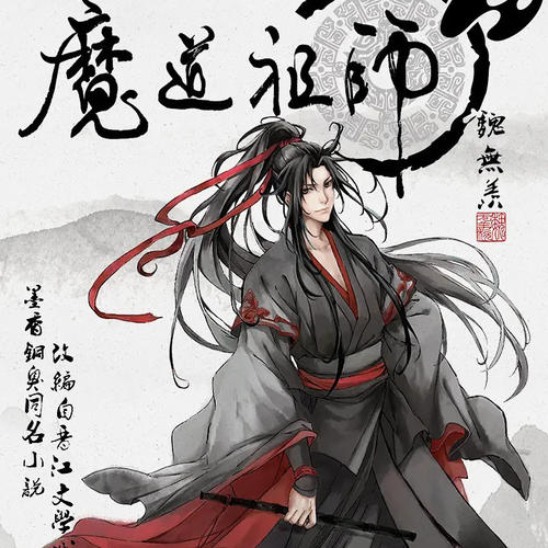魔道祖师