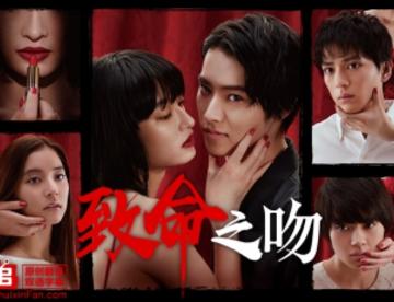 【2018冬季日剧】致命的接吻 トドメの接吻 EP01【人人-追新番】