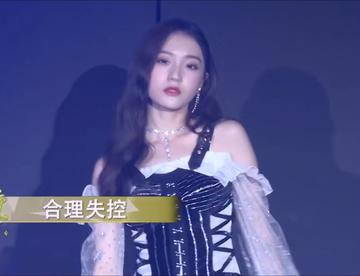 超洗脑的一首歌《合理失控》