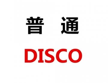 普通DISCO-洛天依、言和