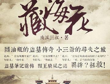 《藏海花》—有声小说（10）