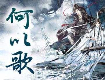 《魔道祖师》主题曲【何以歌】