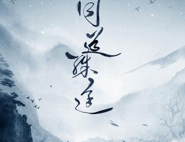 同道殊途