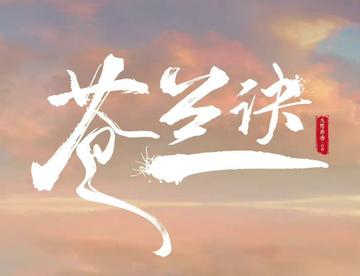 歌名：诀爱  歌手：詹雯婷《苍兰诀》电视剧燃爱主题曲