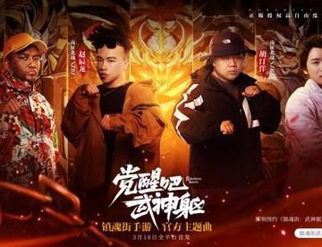 《镇魂街：武神躯》主题曲情报公开