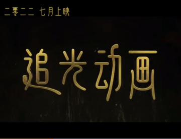 追光动画“新神榜系列将于今年7月上映