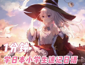 揭晓日语小朋友速记50音的方法