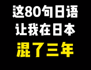 这80句日语让你让给我在日本混了三年