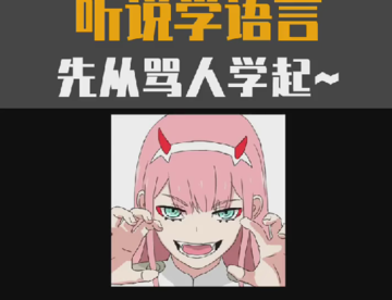 2分钟学会100句日语骂人的脏话，好孩子千万不要点进来