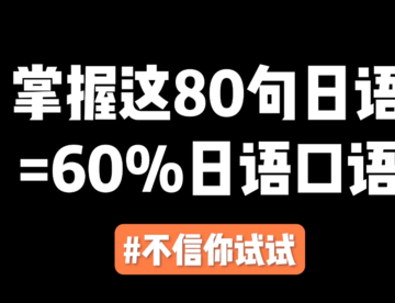 掌握这80句日语=60%日语口语，不信你试试