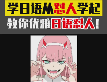 学日语从怼人学起，教你优雅的用日语怼人！