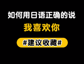 “我喜欢你”怎么用日语正确的表达？？
