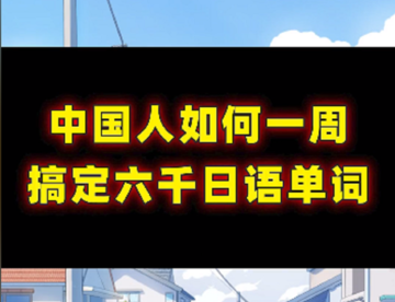 一个视频教你如何快速记日语单词