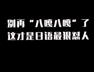 别再八嘎了，这才是日语最狠的骂人