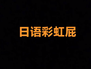 日语夸人还在说“斯高一”？