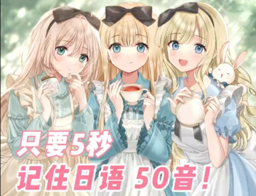 5秒，记住一个日语50音，揭秘日语入门学习速记50音的方法