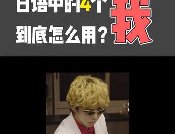 日语中的4个“我”到底应该怎么用？