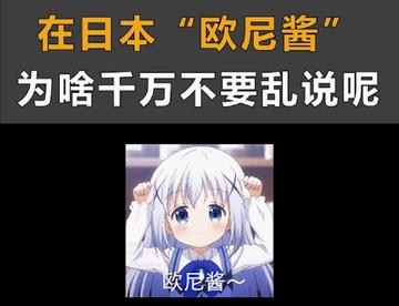 日语中的欧尼酱不要乱用哦~