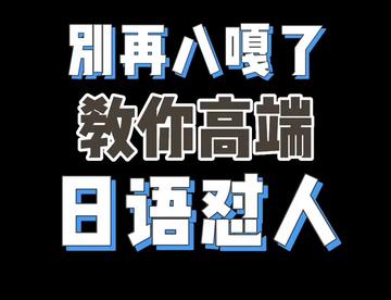 别再八嘎了，教你高端日语怼人