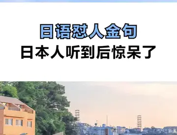 日语怼人金句，日本人听到后都惊呆了