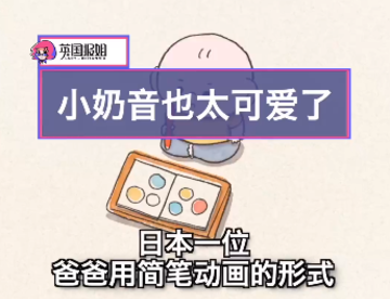 根据小朋友学说话制作的简笔动画，小奶音配合超萌动画，可爱翻倍