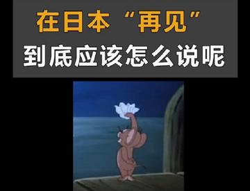 不要一想到再见就是撒哟娜拉了哦~