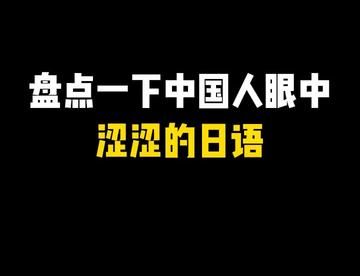 盘点一下中国人眼中“涩涩”的日语~