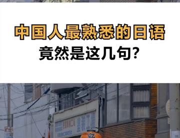 中国人最熟悉的日语 竟然是这几句？