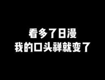 99%的日漫里都会有的日常日语段语