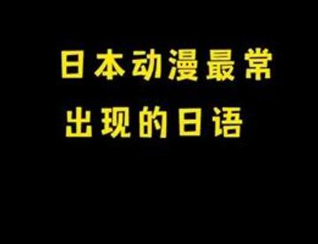 日本动漫最常出现的日语！