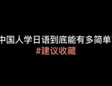 日语跟中文发音好像啊