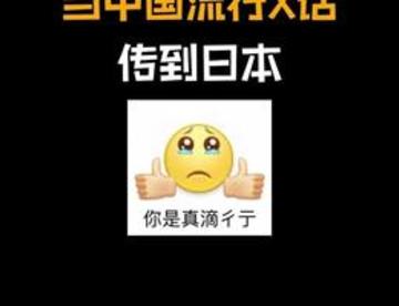 当中国流行X话传到日本