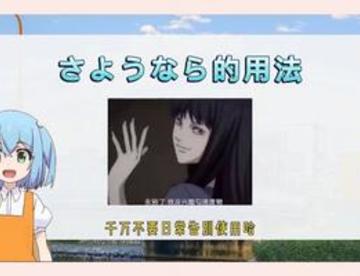 撒哟娜拉千万不要乱说哦~