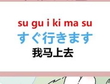 日本人每天都在说的日语口语，你会多少呢？
