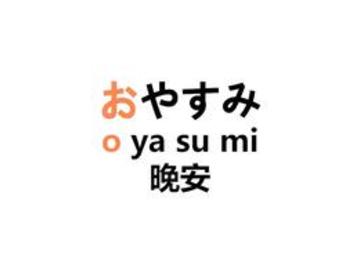 日本人每天必说的80句日语口头禅！