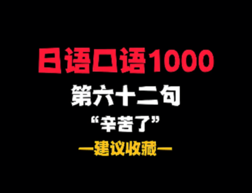 日语口语第六十二句~