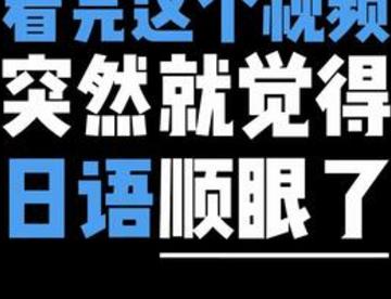 我承认之前我对日语大声了一点