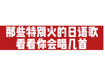 那些特别火的日语歌，看你会唱几首