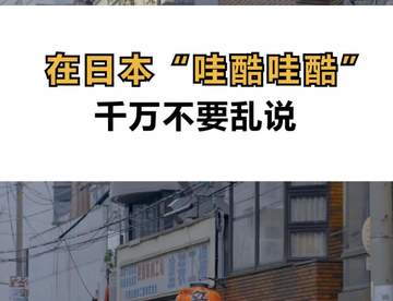 在日本“哇酷哇酷”千万不要乱说！