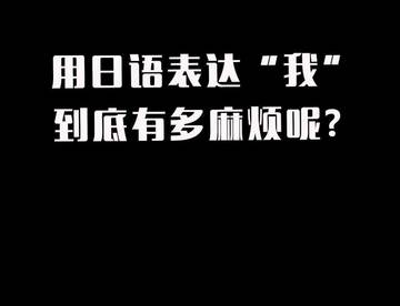 用日语说“我”，真的太难啦！