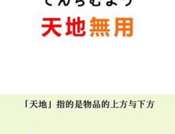 你见过日本快递上的的“天地无用”吗？