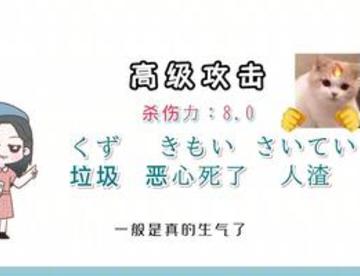 如果“日语怼人”也有等级区别！！
