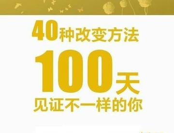 40种改变方法！100天后见证不一样的你！ ​​​