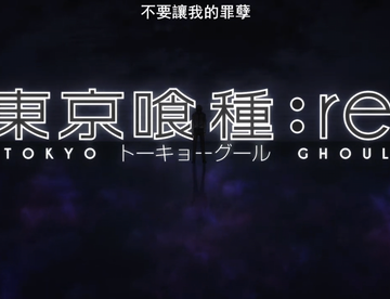 东京喰种第4季