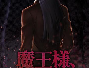 魔王很忙！又一部魔王题材轻小说要改编成动画