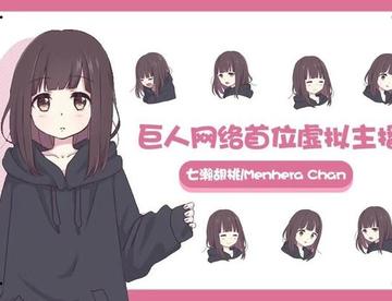 过气“老婆”再出山？menhera酱貌似要做虚拟主播？