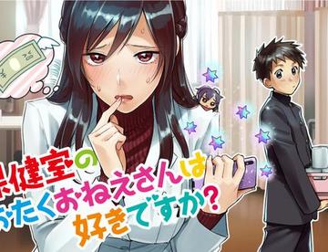 漫画《你喜欢保健室的御宅大姐姐吗？》开始连载，看标题追定了