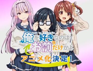 小说作者本人亲自参与，《喜欢本大爷的竟然就你一个？》动画化