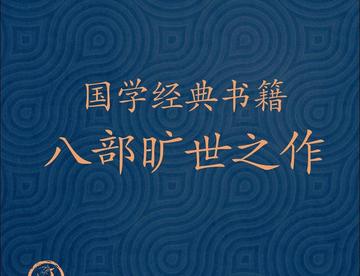 旷世奇作｜国学经典书籍推荐